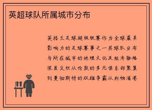 英超球队所属城市分布