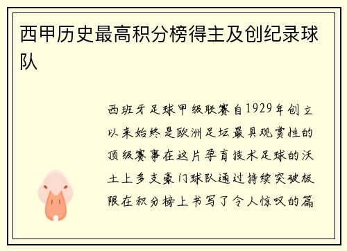西甲历史最高积分榜得主及创纪录球队