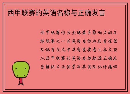 西甲联赛的英语名称与正确发音