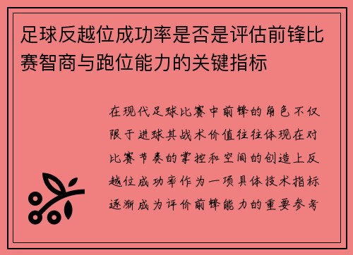 足球反越位成功率是否是评估前锋比赛智商与跑位能力的关键指标