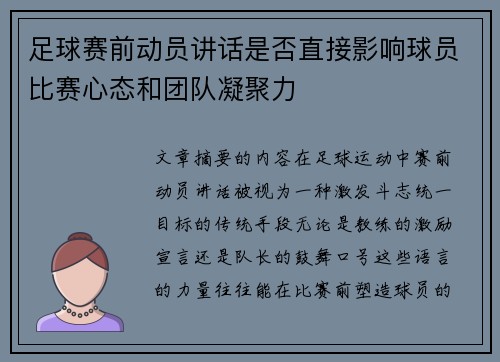 足球赛前动员讲话是否直接影响球员比赛心态和团队凝聚力