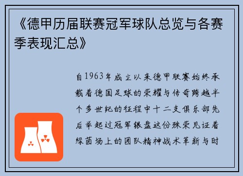 《德甲历届联赛冠军球队总览与各赛季表现汇总》