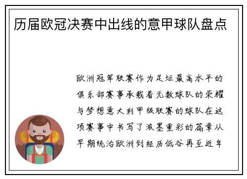 历届欧冠决赛中出线的意甲球队盘点