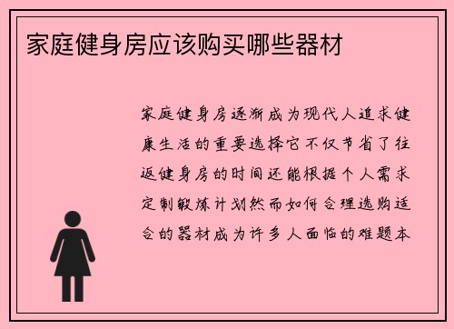 家庭健身房应该购买哪些器材
