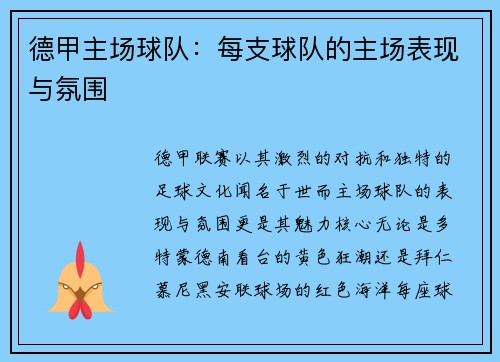 德甲主场球队：每支球队的主场表现与氛围
