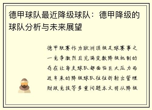 德甲球队最近降级球队：德甲降级的球队分析与未来展望