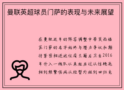曼联英超球员门萨的表现与未来展望