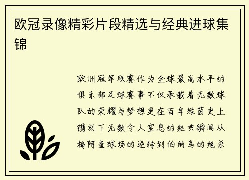欧冠录像精彩片段精选与经典进球集锦