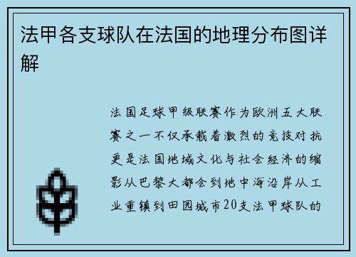 法甲各支球队在法国的地理分布图详解