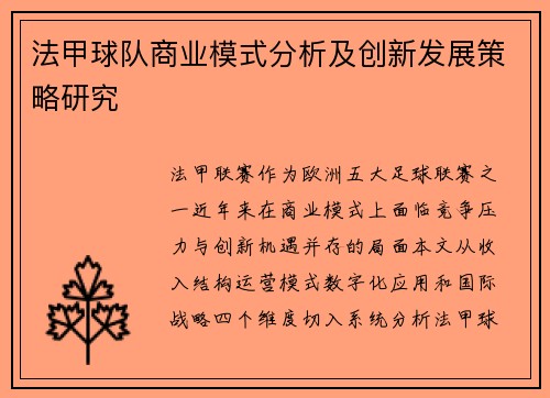 法甲球队商业模式分析及创新发展策略研究