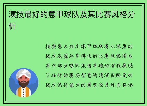 演技最好的意甲球队及其比赛风格分析