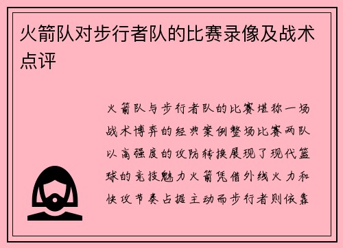火箭队对步行者队的比赛录像及战术点评